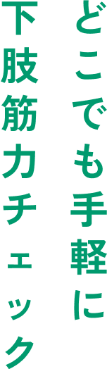 どこでも気軽に下肢筋力チェック